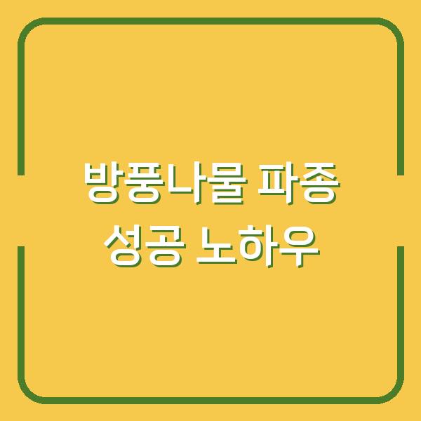 방풍나물 심는시기와 방법, 봄·가을 파종 요령으로 성공하는 노하우