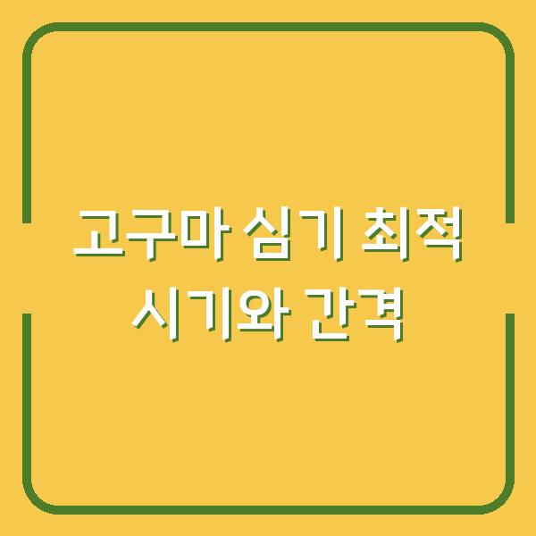 고구마 심는 시기와 간격, 이렇게 하면 수확량 2배