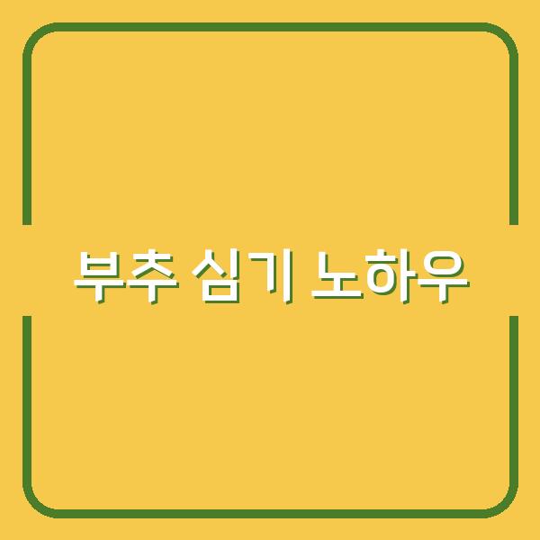 부추 심는 시기 늦지 않게 잡으려면? 초보도 실패 없는 파종·심기·키우기 노하우