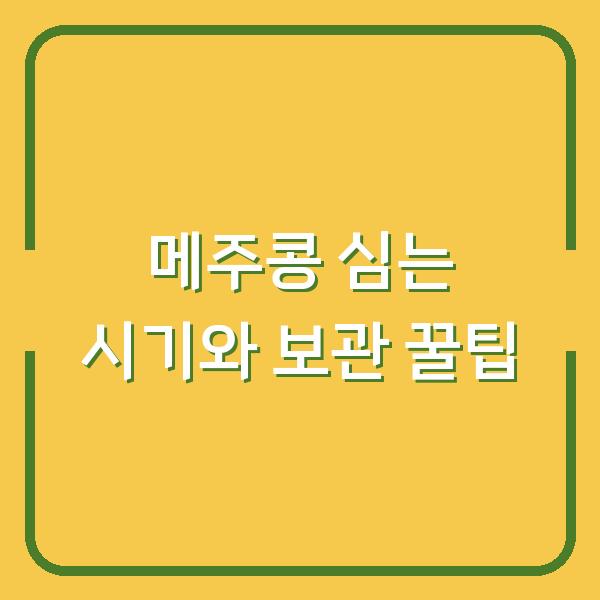 메주콩 심는 시기, 3년 농사 경험자가 알려주는 실제 재배 & 보관 꿀팁