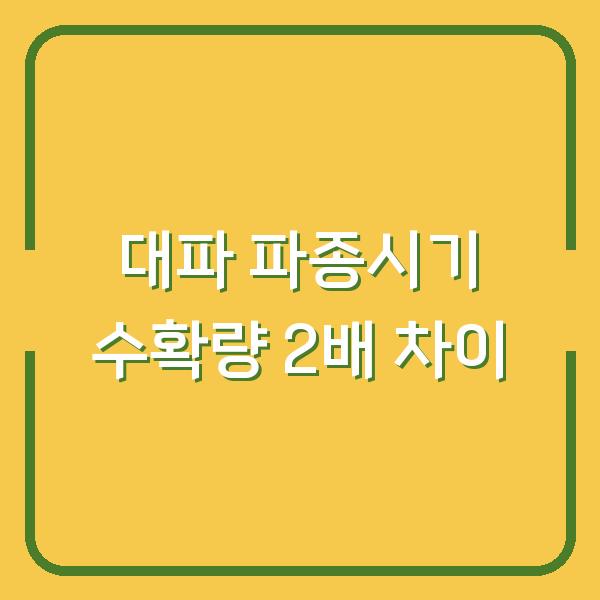 대파 파종시기 놓치면 3개월 손해? 집에서 씨앗 뿌리기 vs 모종 심기 수확량 2배 차이