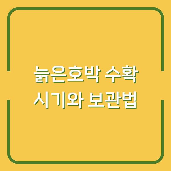 늙은호박 수확 시기 놓치면 망합니다 – 지금 바로 확인해야 할 보관법과 수확 방법