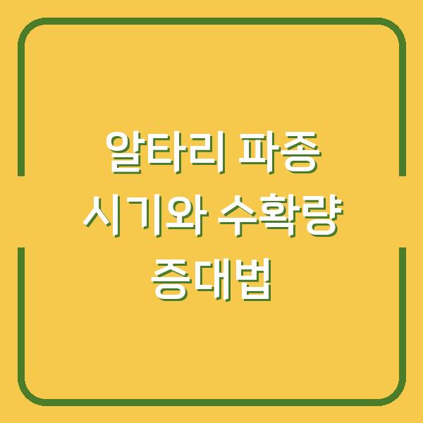 알타리 봄·가을 심는 시기 수확량 2배 올리는 파종 노하우