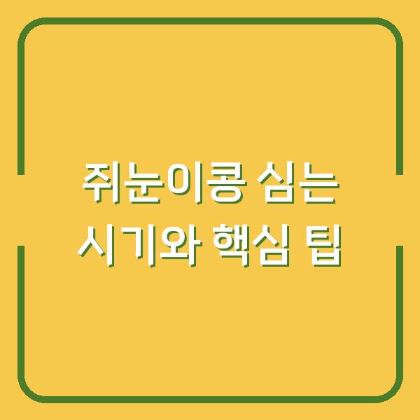 쥐눈이콩 심는 시기와 생육 기간 제대로 키우는 핵심 팁 5가지