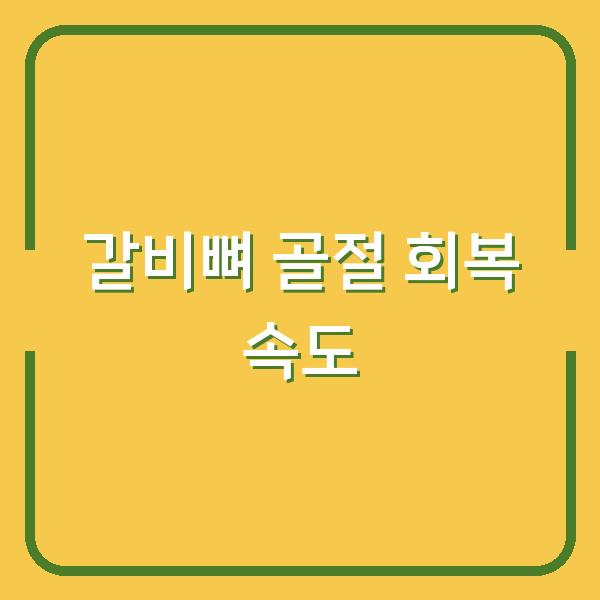 갈비뼈 골절, 치료기간보다 중요한 회복 속도를 높이는 3가지 방법