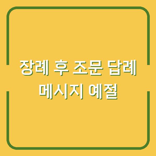 장례 후 조문 답례 메시지 보내면 안 되는 경우와 꼭 챙겨야 할 예절