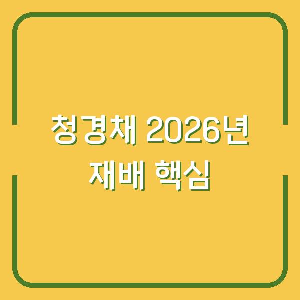 청경채 2026년 심기 전에 이것만 확인하세요