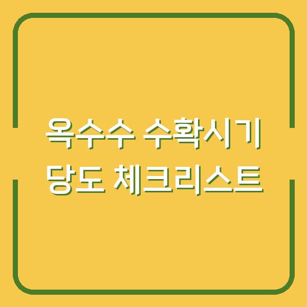 옥수수 수확시기 놓치면 당도 반토막… 생육 기간별 재배 방법 체크리스트