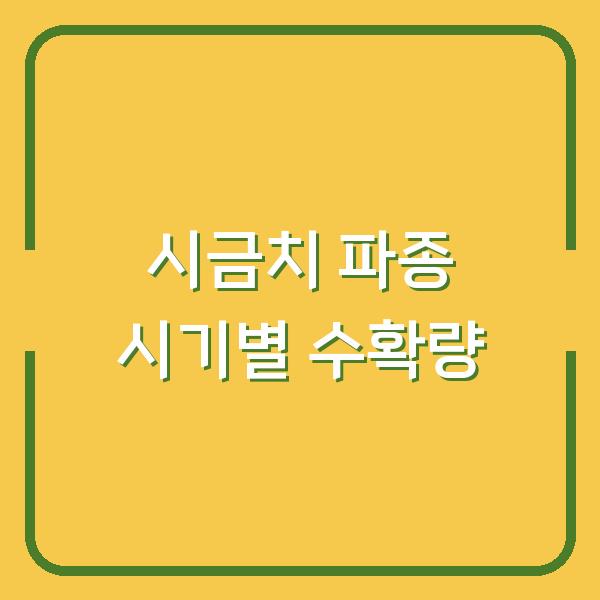 시금치 심는시기 봄·가을·월동 파종 방법과 실제 수확량 차이