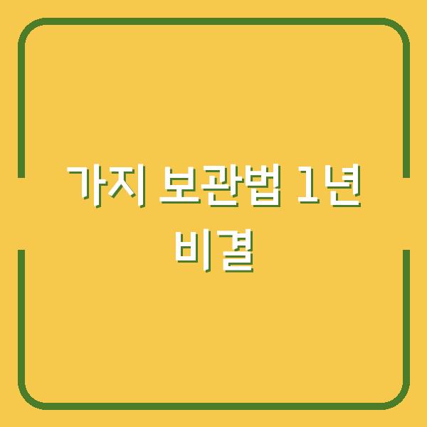 가지 보관법 말리기부터 냉동까지 1년 내내 싱싱하게 먹는 비결