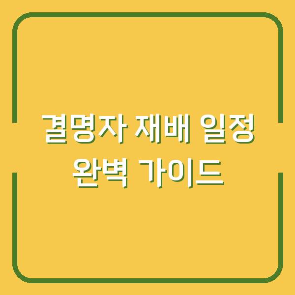 결명자 심는 시기부터 수확까지 초보도 실패 없는 재배 일정