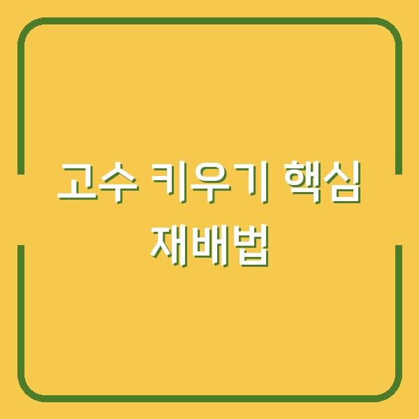고수 키우기 심는 시기와 재배 방법만 알면 수확까지 문제없어요