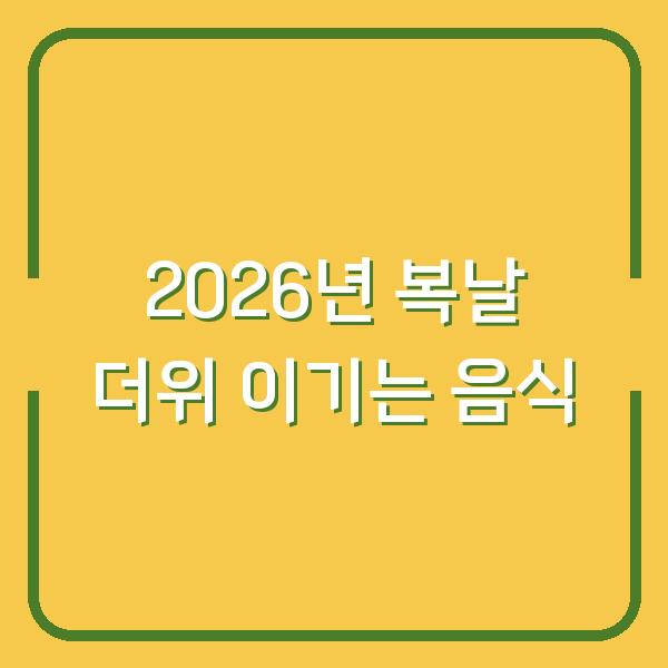 2026년 초복·중복·말복 더위를 이기는 복날 음식 5가지