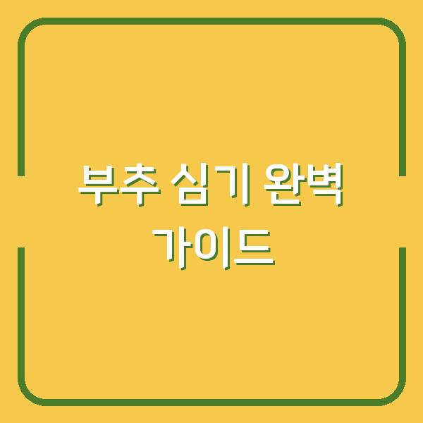 부추 심는 시기와 씨앗 파종 모종 심기까지 – 초보도 실패 없는 재배 방법
