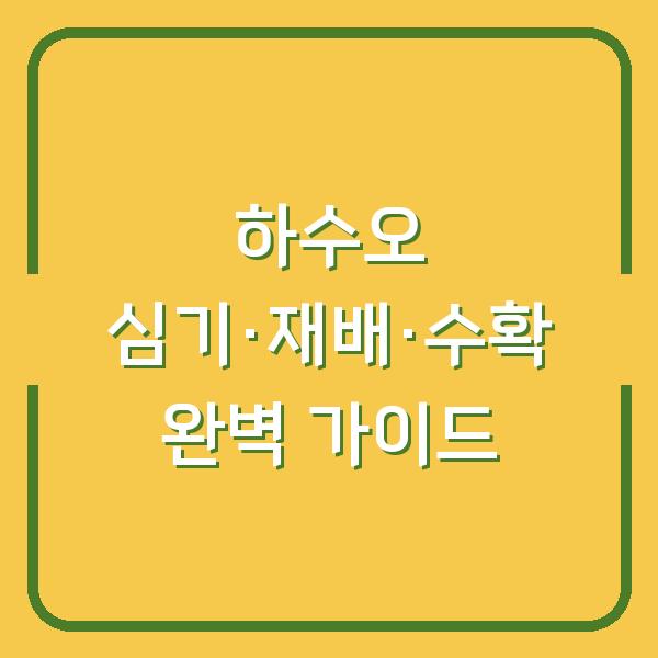 하수오 심는 시기와 재배 방법 수확 시기까지 한 번에 정리