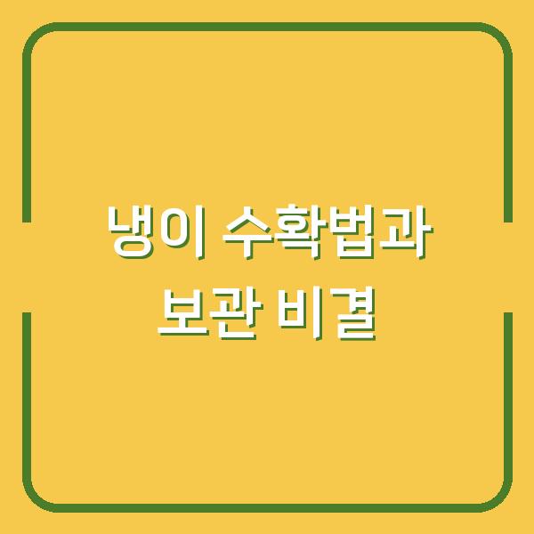 냉이캐기 시기 놓쳤다면? 지금도 늦지 않은 수확법과 보관 비결