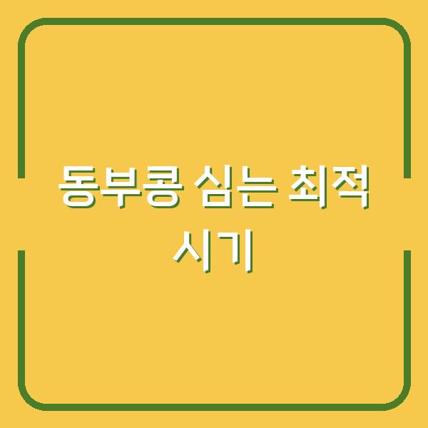 동부콩 심는 시기, 품질과 수확량이 확 달라지는 타이밍