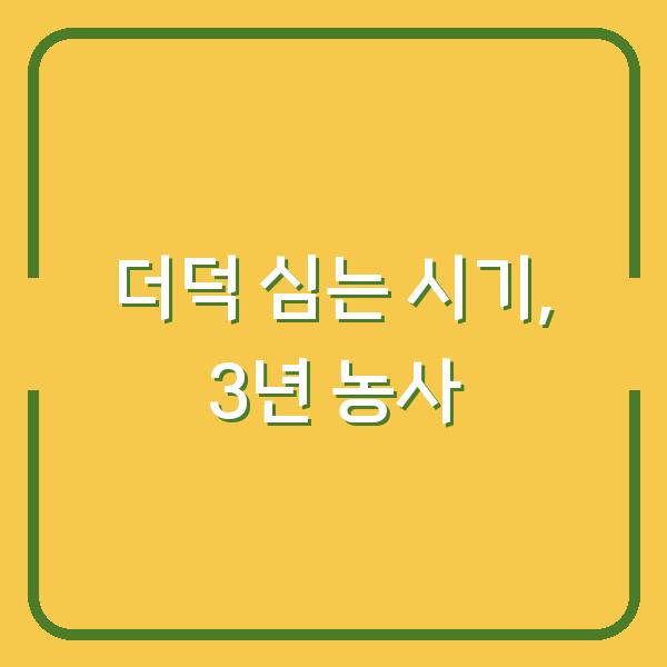 더덕 심는 시기 놓치면 3년 농사 망칩니다 – 지금 준비해야 할 3가지