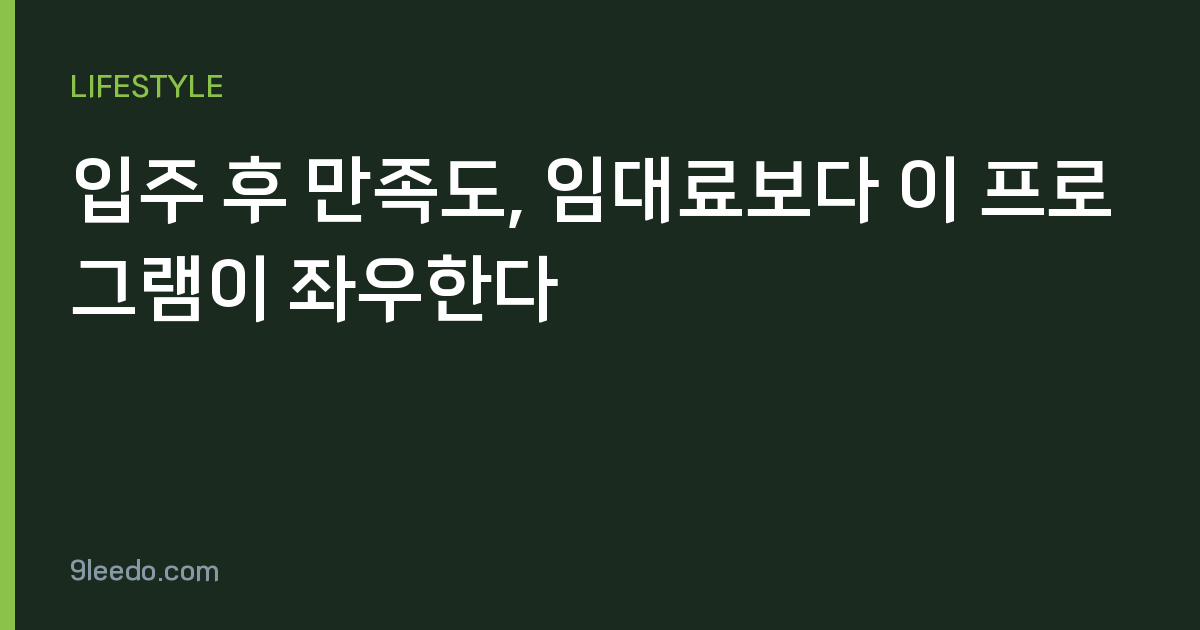 입주 후 만족도, 임대료보다 이 프로그램이 좌우한다