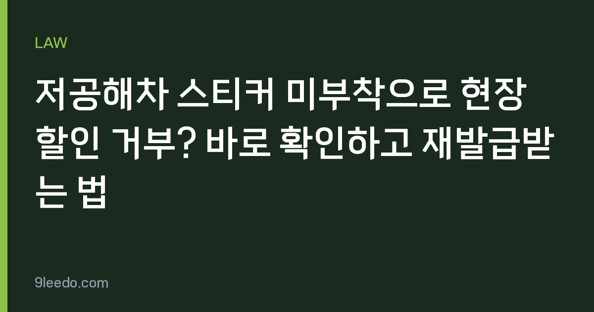저공해차 스티커 미부착으로 현장 할인 거부? 바로 확인하고 재발급받는 법
