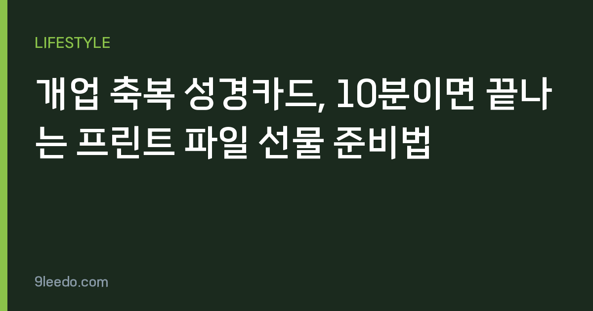 개업 축복 성경카드, 10분이면 끝나는 프린트 파일 선물 준비법