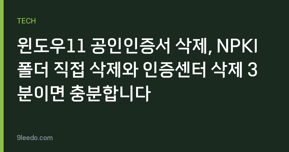 윈도우11 공인인증서 삭제, NPKI 폴더 직접 삭제와 인증센터 삭제 3분이면 충분합니다