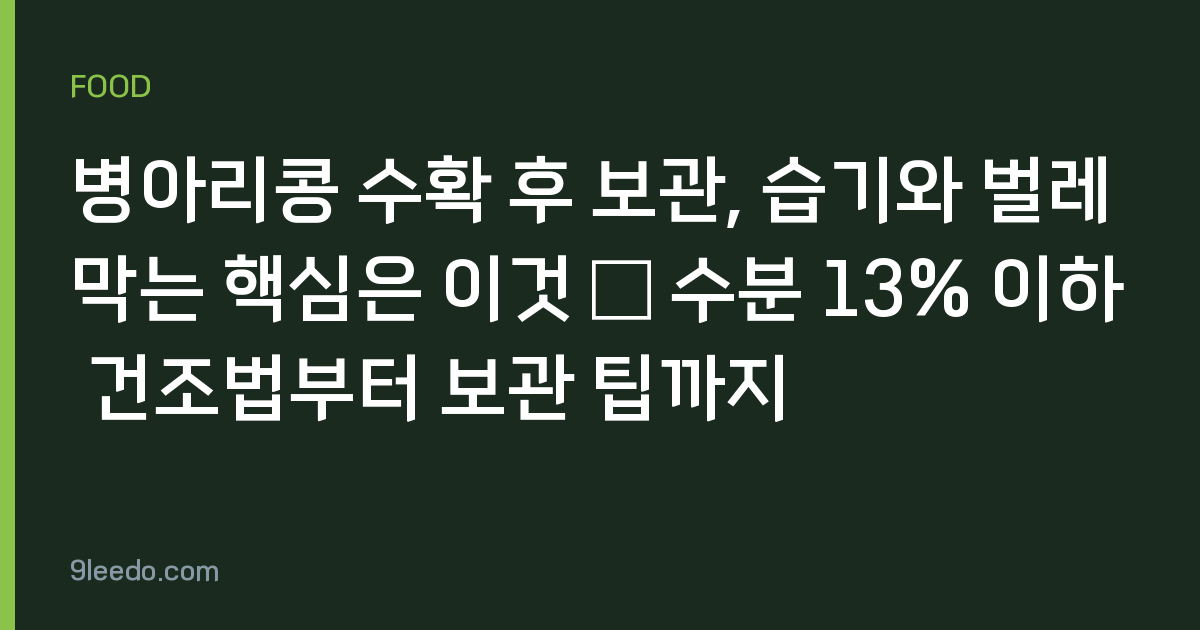병아리콩 수확 후 보관, 습기와 벌레 막는 핵심은 이것 — 수분 13% 이하 건조법부터 보관 팁까지