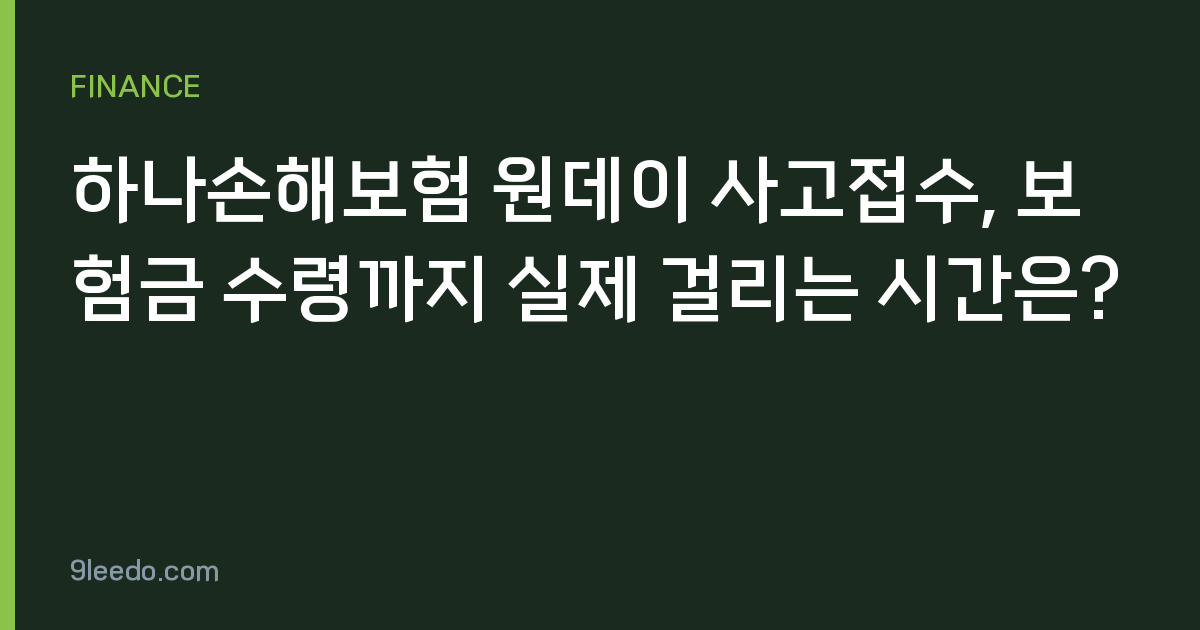 하나손해보험 원데이 사고접수, 보험금 수령까지 실제 걸리는 시간은?