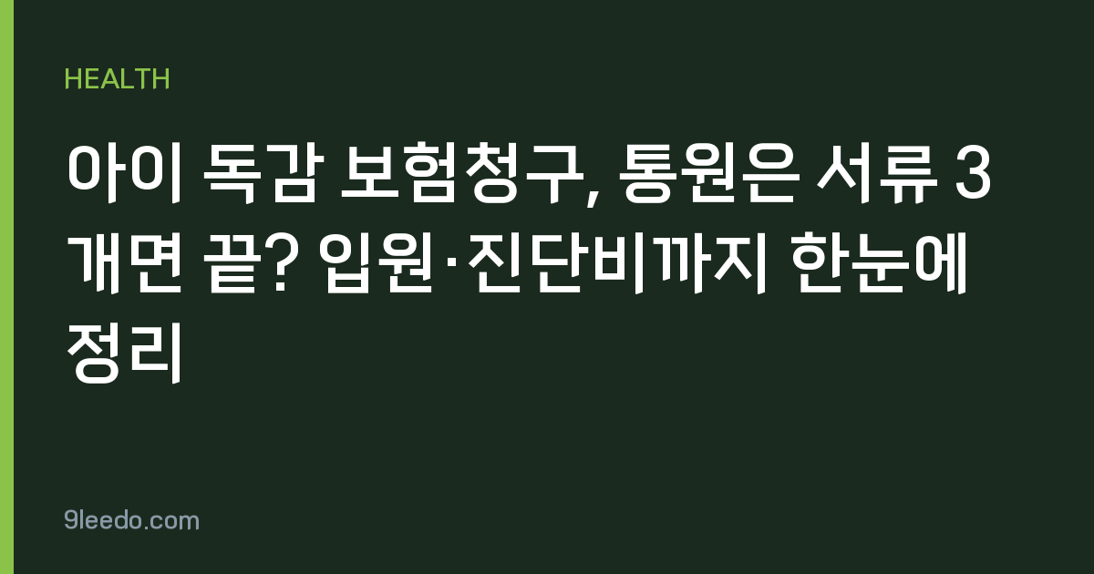 아이 독감 보험청구, 통원은 서류 3개면 끝? 입원·진단비까지 한눈에 정리