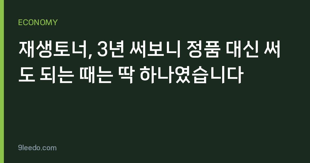재생토너, 3년 써보니 정품 대신 써도 되는 때는 딱 하나였습니다