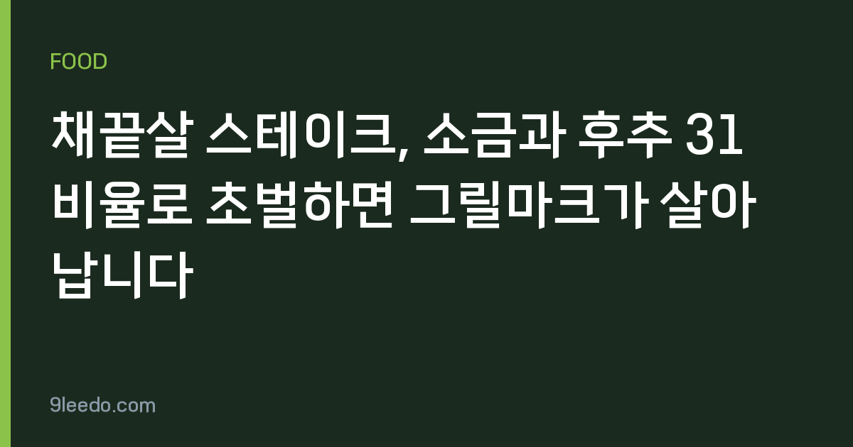 채끝살 스테이크, 소금과 후추 31 비율로 초벌하면 그릴마크가 살아납니다
