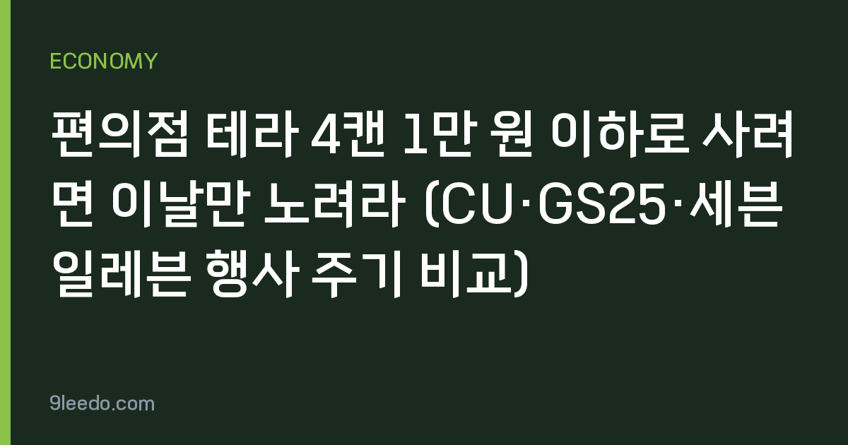 편의점 테라 4캔 1만 원 이하로 사려면 이날만 노려라 (CU·GS25·세븐일레븐 행사 주기 비교)