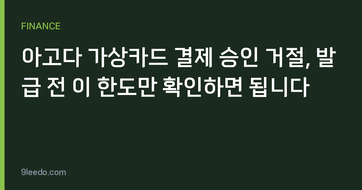 아고다 가상카드 결제 승인 거절, 발급 전 이 한도만 확인하면 됩니다