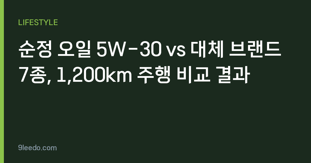 순정 오일 5W-30 vs 대체 브랜드 7종, 1,200km 주행 비교 결과