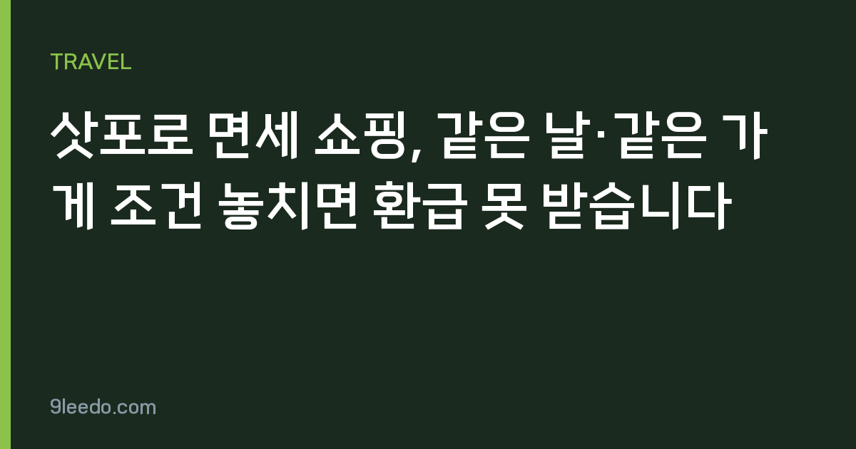 삿포로 면세 쇼핑, 같은 날·같은 가게 조건 놓치면 환급 못 받습니다