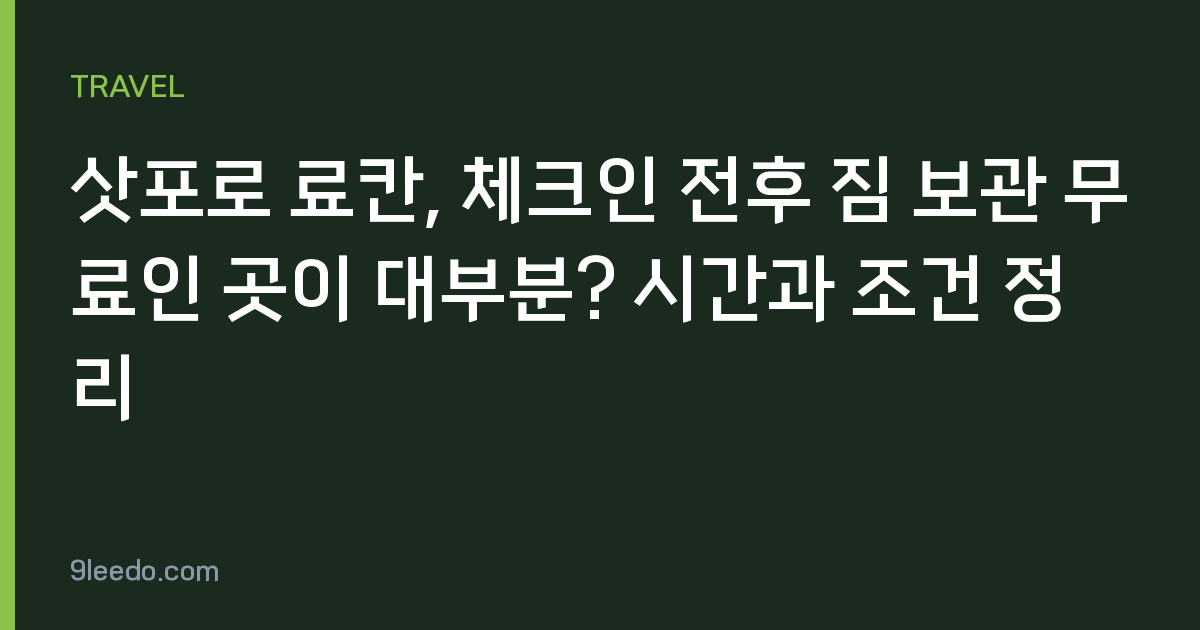 삿포로 료칸, 체크인 전후 짐 보관 무료인 곳이 대부분? 시간과 조건 정리