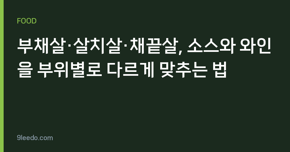 부채살·살치살·채끝살, 소스와 와인을 부위별로 다르게 맞추는 법