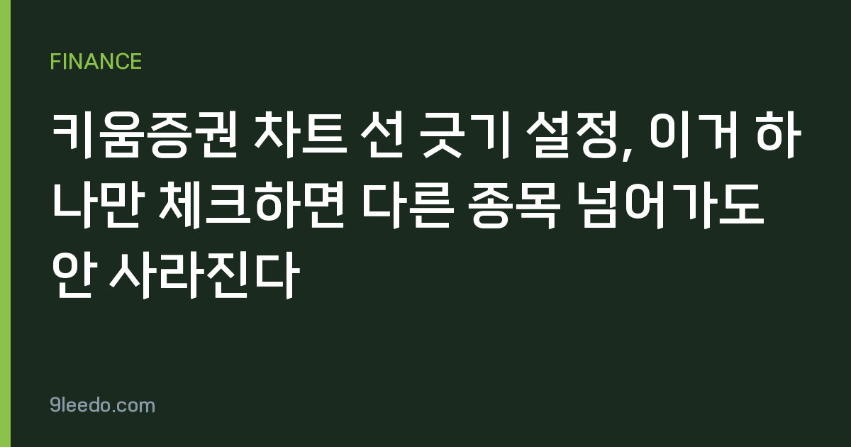 키움증권 차트 선 긋기 설정, 이거 하나만 체크하면 다른 종목 넘어가도 안 사라진다
