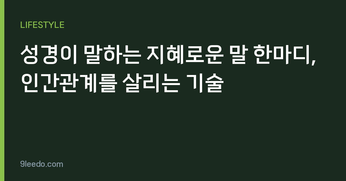 성경이 말하는 지혜로운 말 한마디, 인간관계를 살리는 기술