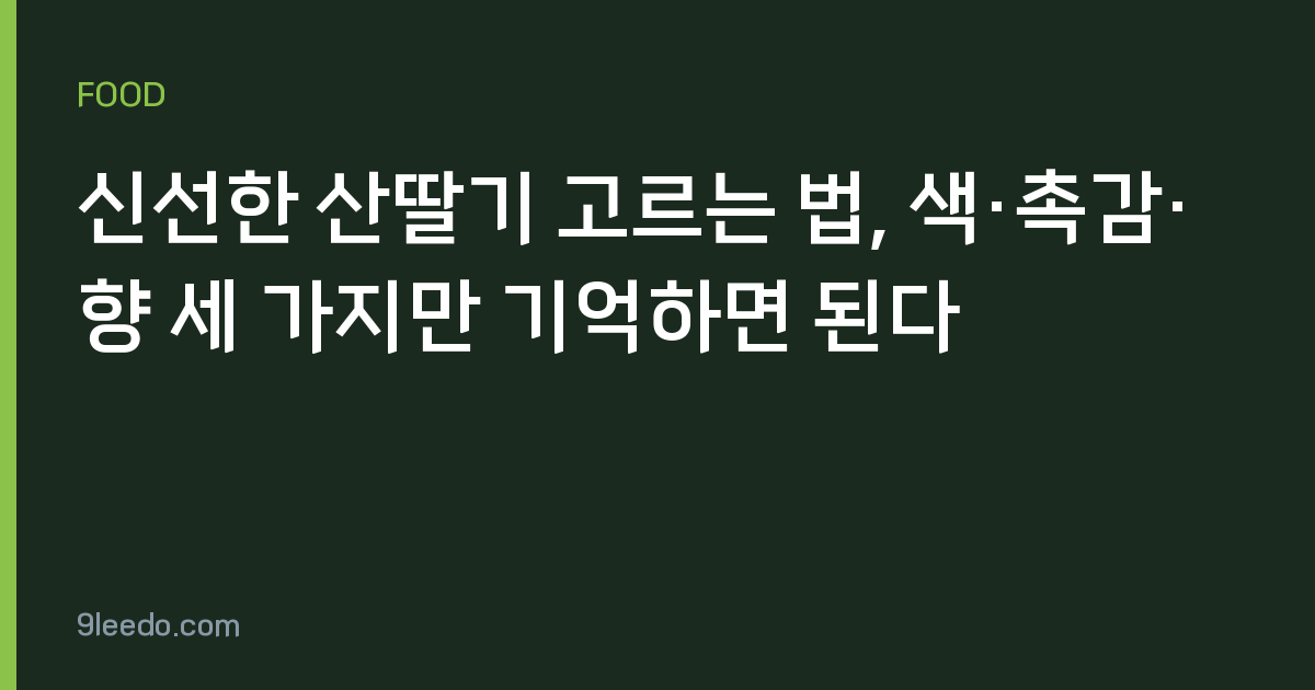 신선한 산딸기 고르는 법, 색·촉감·향 세 가지만 기억하면 된다