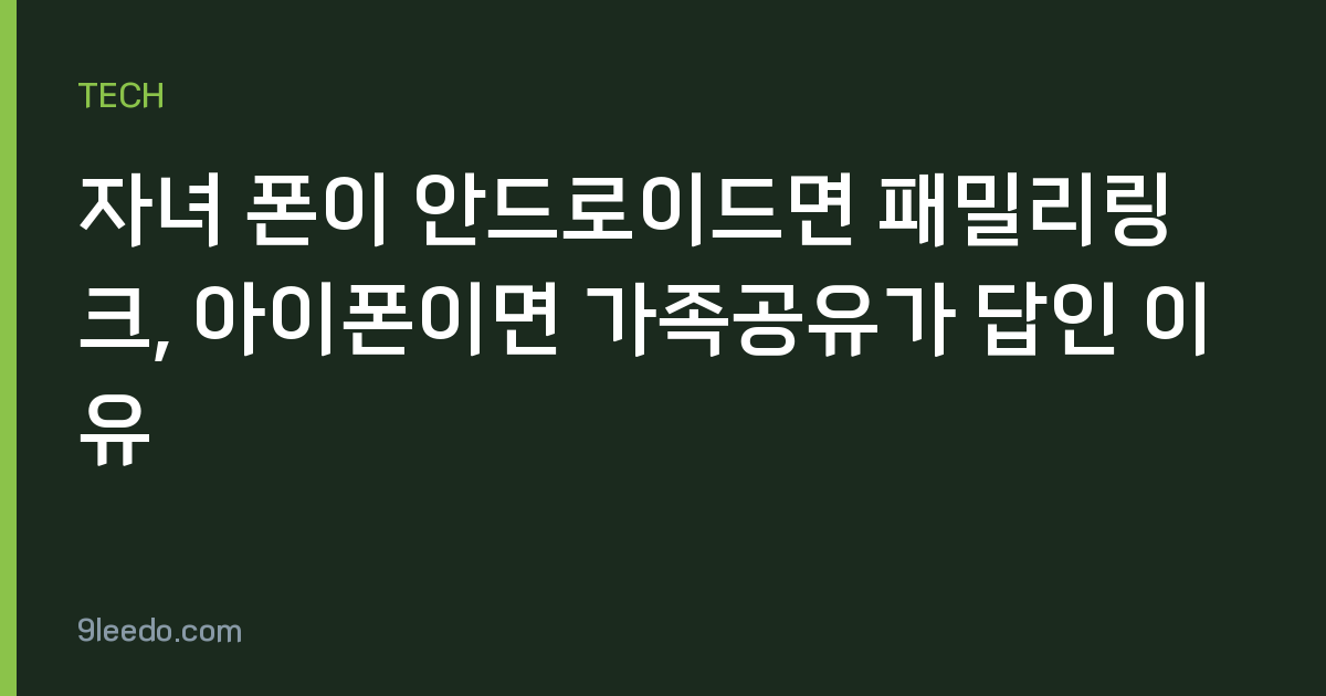 자녀 폰이 안드로이드면 패밀리링크, 아이폰이면 가족공유가 답인 이유