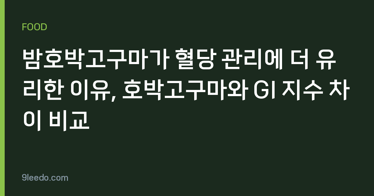 밤호박고구마가 혈당 관리에 더 유리한 이유, 호박고구마와 GI 지수 차이 비교
